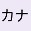 カナヘイLOVELOVE！