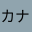 カナムユ