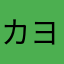 カナメ ヨナミネ