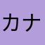 カナリさん