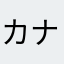 カナリっぽ