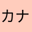 カナリアにならない歌と海の歌