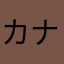カナリアブルー