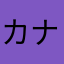 カナリア仮面