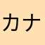 カナリアBOX