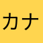カナリアgo