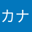 カナリ・エズキ