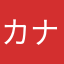 カナ佳奈