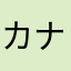 カナ柔棚