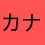 カナ玉屋なた