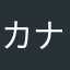 カナPerl