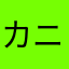 カニかに