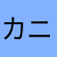 カニかに蟹ー！