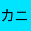 カニかまさ