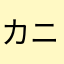 カニかまサラダ