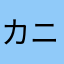 カニさん走り