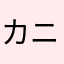 カニすき
