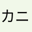 カニとウサギの新種