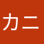 カニオ！