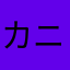 カニカニカニカマ