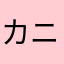 カニカニカプサイシン