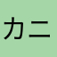 カニカマです
