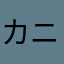 カニカマで十分