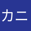 カニカマキリ