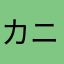 カニカマチータラ