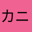 カニカマ子