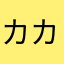 カニカマ カニカニカマ