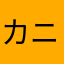 カニカマGX