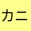 カニカーニィ