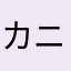 カニコフ