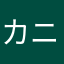 カニサボテン