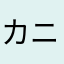 カニジェンヌ代表選手