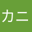 カニタラバ