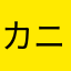 カニダマ第1
