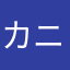 カニツナ缶