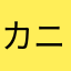 カニネネブラ