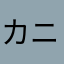カニバリスタ