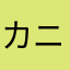 カニフグ