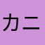 カニママ