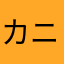 カニミソrock