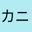 カニヨイ