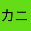 カニラリ