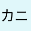 カニ丸1