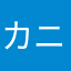 カニ力マ