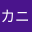 カニ型の神