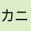 カニ時雨彦摩呂